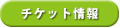 チケット情報